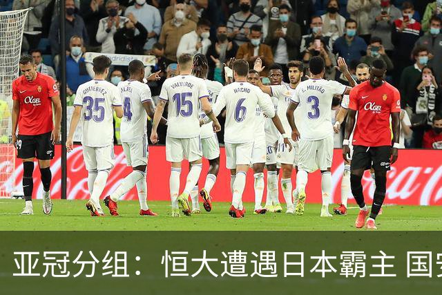 亚冠分组：恒大遭遇日本霸主 国安或再碰蔚山现代