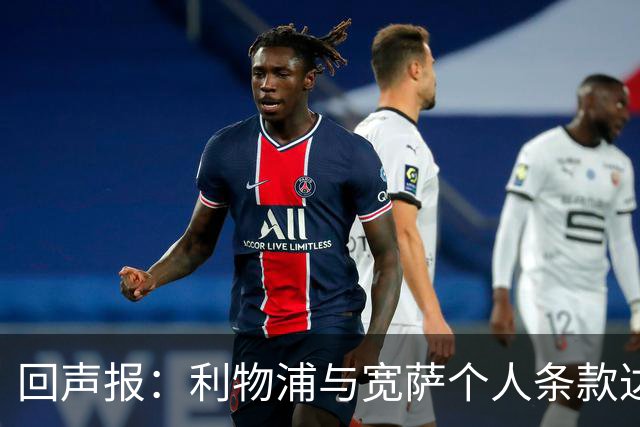 回声报：利物浦与宽萨个人条款达成一致，但不确定是否行使回购权