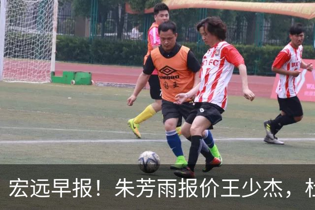 宏远早报！朱芳雨报价王少杰，杜锋续约将签字，张昊最新伤情