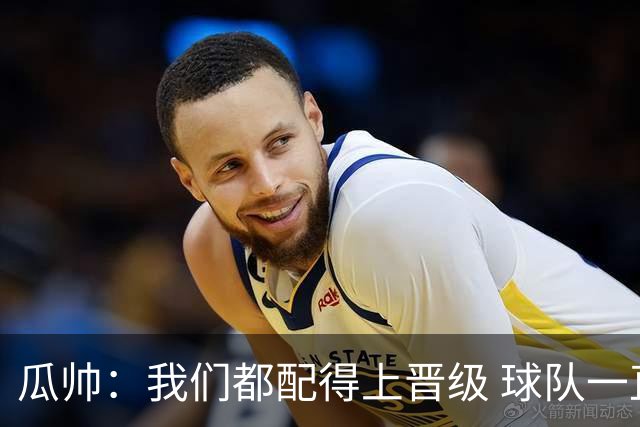 瓜帅：我们都配得上晋级 球队一直为赢欧冠而战