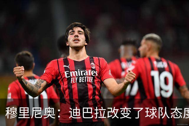 穆里尼奥：迪巴拉改变了球队态度 贝洛蒂踢得太花哨