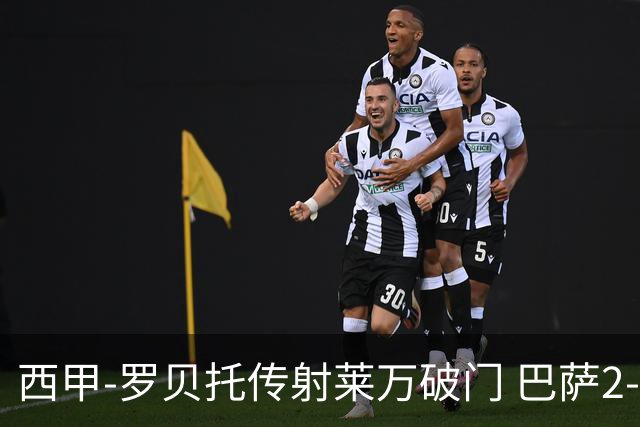 西甲-罗贝托传射莱万破门 巴萨2-0加迪斯七连胜