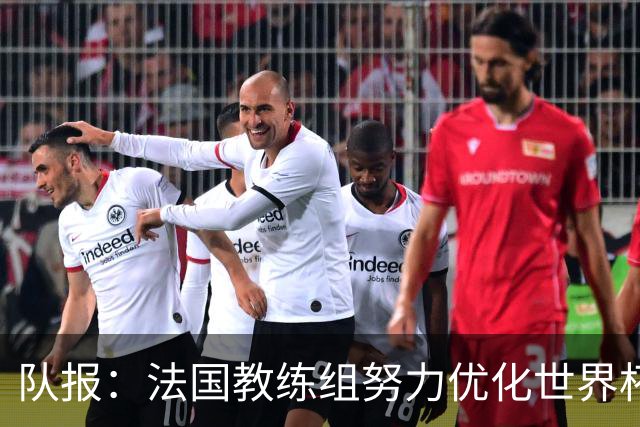 队报：法国教练组努力优化世界杯行程，曾与FIFA进行艰苦磋商