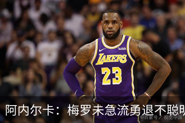 阿内尔卡：梅罗未急流勇退不聪明 我32岁都去中国了