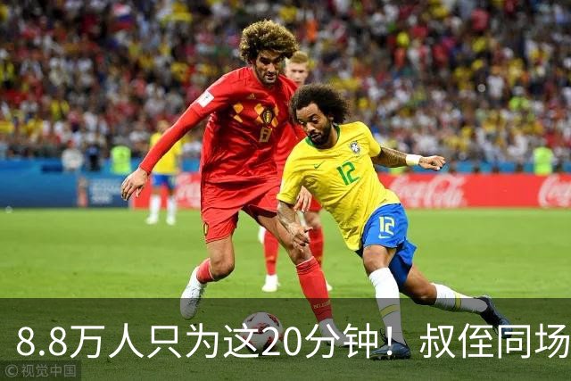 8.8万人只为这20分钟！叔侄同场梅西直言享受世界杯