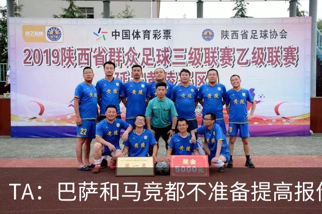 TA：巴萨和马竞都不准备提高报价，皇马正在推进免签31岁B席